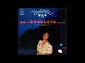 南佳孝　スローなブギにしてくれ（ I want you ）