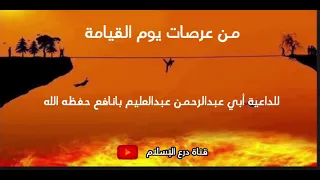 من عرصات يوم القيامة الداعية عبدالعليم بانافع 