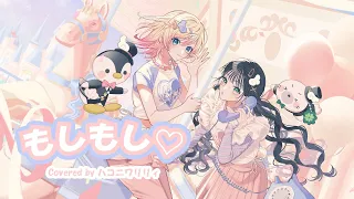 もしもし／UNIS【ハコニワリリィver.】