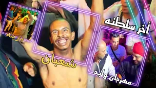 دخلة سطلانه شعبان وبترينه في مستشفي العباسيه والسبب الشديد والشباب كله هيبر ياتلحقونا يامتلحقوناش دندنها