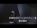 Download Lagu 花束のかわりにメロディーを - 清水翔太 | 歌詞あり
