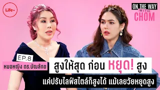 ผู้ใหญ่ที่หยุดสูงแล้วสามารถเพิ่มความสูงได้อีกไหม