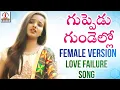 Download Lagu Best Love Failure Song 2024 | Guppedu Gundello Song Female Version | Lalitha Audios And Videos