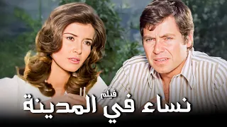 فيلم نساء في المدينة أفلام حسين فهمي وميرفت أمين 
