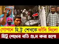 Download Lagu এই মাত্র পাওয়া খবর  হিটু শেখ কে খুঁজে পাওয়া যাচ্ছেনা।।