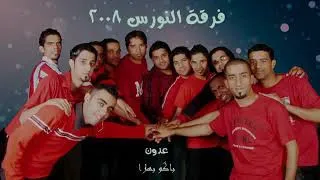 فرقه النورس دبجي دبجي عدون شمبيه 