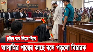 চুরির মামলায় রায় দিতে গিয়ে আসামির পায়ের সামনে বসে গেল বিচারক! তারপর যা করলেন তা দেখে পুরো আদালত..