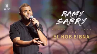                                         رامي صبري   الحب عيبنا  حفل الكويت  دندنها