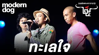 ทะเลใจ - Moderndog (โมเดิร์นด็อก) [Live at คอนเสิร์ต 25 ปี มนต์เพลงคาราบาว]