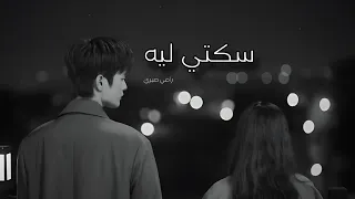 ايه سكتي ليه رامي صبري Sekety Leih Ramy Sabry  ايه سكتي ليه رامي صبري Sekety Leih Ramy Sabry
