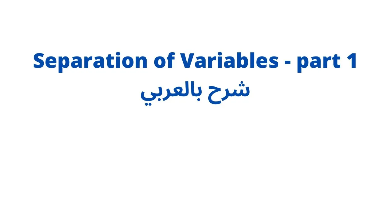 separation of variables شرح