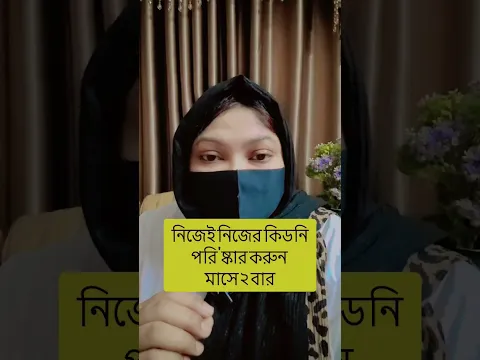 নিজেই নিজের কিডনি পরিস্কার করুন। মাসে ২ বার করুন #shorts #bengali #tips #banglahealth #viral