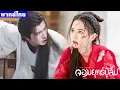 Download Lagu พากย์ไทยหก | ที่เจ้าคอยช่วยข้า ระหว่างเรา มีความสัมพันธ์แบบไหนกันแน่ | ซีรีส์ดังปังไม่หยุด