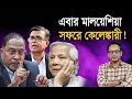 Download Lagu ড. ইউনুসের প্রত্যেকটি সফরে একটা করে কেলেঙ্কোরী কেন? Monjurul Alam Panna | Manchitro