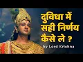 Lagu दुविधा में सही निर्णय कैसे ले ? by Lord Krishna
