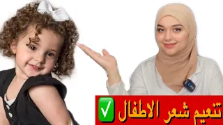 تنعيم شعر الاطفال المجعد و الخشن و الكيرلى و الهايش التخلص من هيشان شعر الاطفال وتشابك الشعر بسهولة 