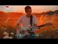 รวมเพลงยุค 90 I ไมโคร I Long Play Rock Cover I Cover by ฌอน - ฌฌ Music