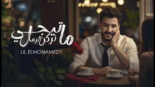                                           ليل المحمدي   ما تيجي نركن الزعل دندنها