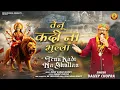 Tenu Kadi Na Bhullan | Daleep Chopra | Rohit Kumar (Bobby) | Durga Mata Bhajan 2025