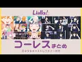 Download Lagu 【Liella!】3rdライブ直前！コーレス元ネタ＆キャストによるレクチャーまとめ