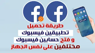 طريقة تنزيل تطبيقين فيسبوك و فتح حسابين فيسبوك مختلفين على نفس الجهاز  طريقة تنزيل تطبيقين فيسبوك و فتح حسابين فيسبوك مختلفين على نفس الجهاز
