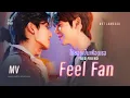 Download Lagu ไม่ชอบเป็นเพื่อนเธอ (Feel Fan) - Net \u0026 JamesSu 【OFFICIAL MV】| ost. อย่าเล่นกับอนล Bed Friend Series