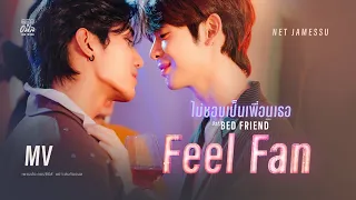 Download ไม่ชอบเป็นเพื่อนเธอ (Feel Fan) - Net \u0026 JamesSu 【OFFICIAL MV】| ost. อย่าเล่นกับอนล Bed Friend Series MP3