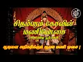 Download Lagu சிதம்பரம் சிகண்டி மணி ஓசை | Chidambaram Temple Bell Sound