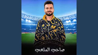 مزمار صاحب الملعب دندنها