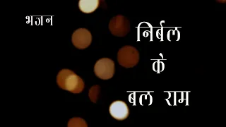 Thumbnail भजन | निर्बल के बल राम | Bhajan | Nirbal Ke Bal Ram