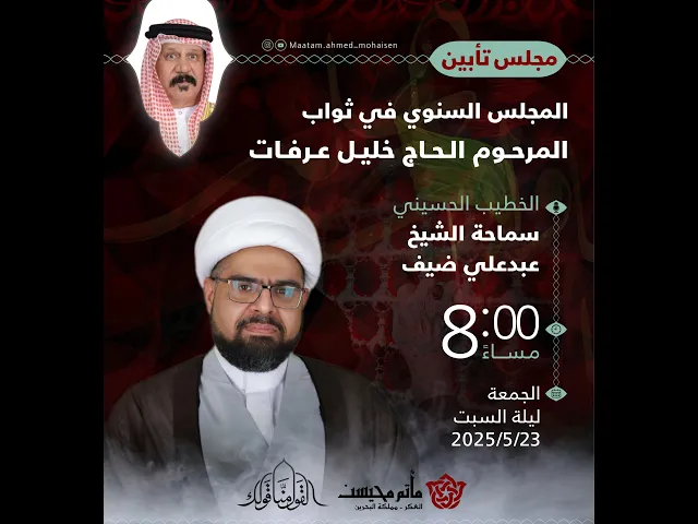 ⁣مجلس تأبين الحاج خليل عرفات 1446هـ | الشيخ عبدعلي ضيف