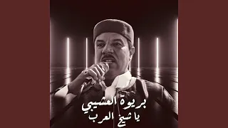 يا شيخ العرب دندنها