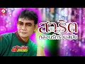 สาธิต ทองจันทร์ กลอนรักร่วมสมัย