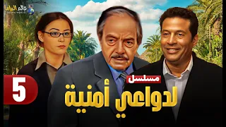 حصريا الحلقة 5 مسلسل لدواعي أمنية بطولة ماجد المصري وكمال الشناوي و منة شلبي 2025 