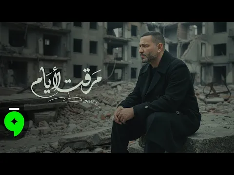Video Thumbnail: Ziad Bourji -  Maraet El Iyam [Official Music Video] (2026) / زياد برجي - مرقت الايام