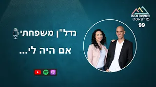 נדלן משפחתי 99-אם היה לי...