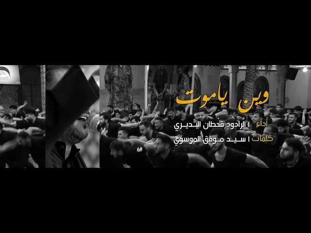 ⁣وين يا موت | ملا قحطان البديري