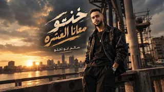 خنتو معانا العشره  كفايه مجدعه وطيبه    سالم ابواختو   توزيع   سالم ابواختو   حصريا      دندنها