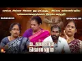 Download Lagu பசங்க அம்மா அம்மா னு ஏங்குது... இப்படி பண்ணிட்டியே | UnmaiVellum| Season 2 | Ep - 09 | KalaignarTV