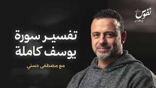 تفسير سورة يوسف كاملة نفوس مصطفى حسني 