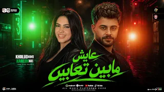 عايش مابين تعابين   قلوب كتير سوده   خلود محمد   كريم ناعوس   ترند التيك توك   حظ شعبي جديد       دندنها
