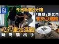 Download Lagu 今日新聞｜印尼姐姐為情爭執 火炭站混戰打甩鞋｜警司陳建愉非禮襲擊罪脫　官信或只是嬉戲｜01新聞｜印尼姐姐｜爭執｜育兒｜格陵蘭｜寄養｜消防車｜閱兵｜2025年8月25 #hongkongnews