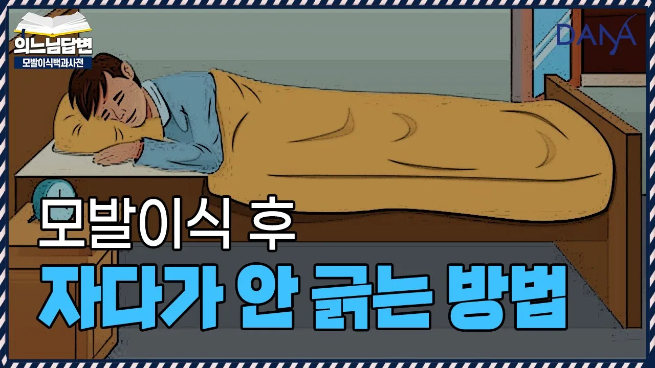 의느님답변📂모발이식 후 자다가 안 긁는 방법ㅣ머리를 긁는 습관이 있다면?⭐필수시청⭐ㅣ다나성형외과(DANA)ㅣ모발이식ㅣ헤어라인교정ㅣ두피문신ㅣ탈모치료
