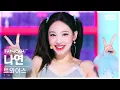 Download Lagu [안방1열 직캠4K] 트와이스 나연 'Talk that Talk' (TWICE NAYEON FanCam) @SBS Inkigayo 220828