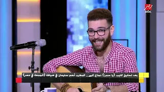 أدهم سليمان عن  يا سمرا    لهذه الأسباب كنت بضحك وكلمات الأغنية حزينة دندنها