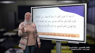 2021 درس 5 الوحدة 2 عروس البحر المحادثة والقراءة الصف 3 الفصل 1 لغتنا الجميلة 