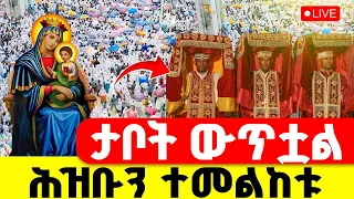 LIVE ታቦት ወጥቷል ዛሬ የዓመት ነው አብርሐ ወአጽብሐ 