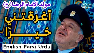 مس قلبي شوق بحجم الفضاء   اغرقتني خيرا   مولد الامام الرضا   لقد هام قلبي بحب الرضا                  دندنها