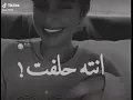 انت حلفت
