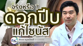 การรักษาไซนัสอักเสบจากเชื้อไวรัสมีวิธีอย่างไรบ้าง